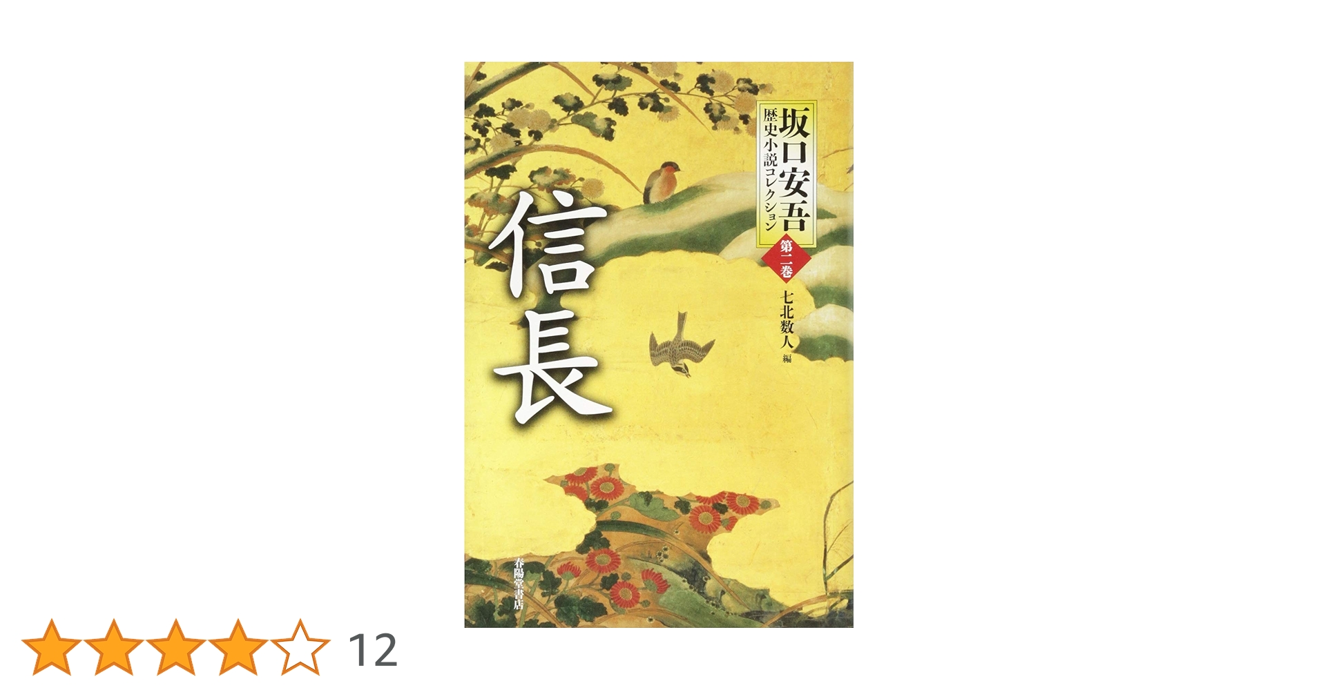 信長 (坂口安吾歴史小説コレクション) | 坂口安吾, 七北数人 |本