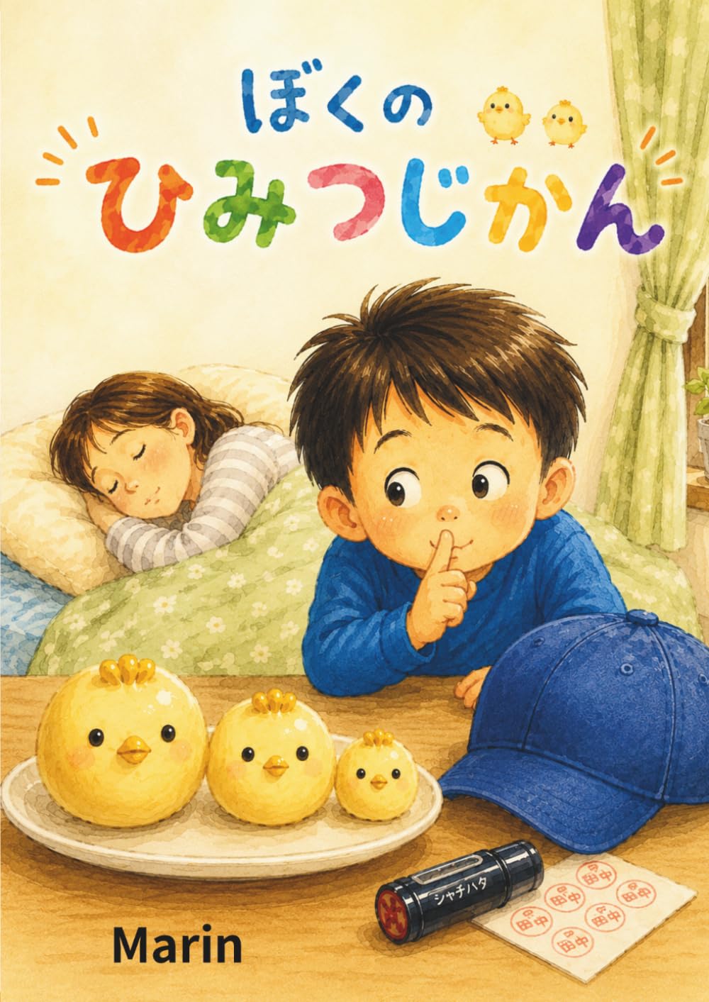 ぼくのひみつじかん