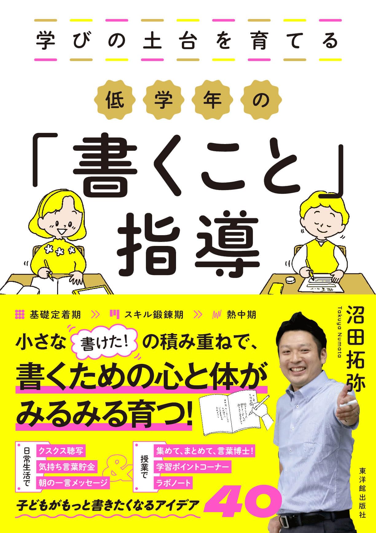小学校教育指導書・学習参考書 低学年 担任 プリント作成 まとめ売り40冊セット 学びの土台を育てる 低学年の「書くこと」指導 | 沼田 拓弥 |本 | 通販