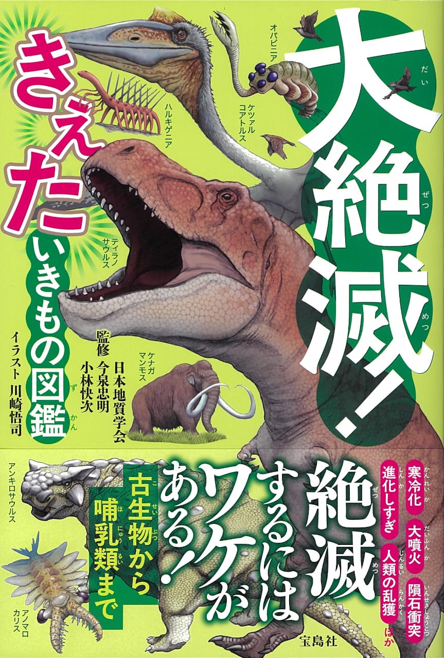Amazon.co.jp: 大絶滅! きえた いきもの図鑑 : 日本地質学会, 今泉