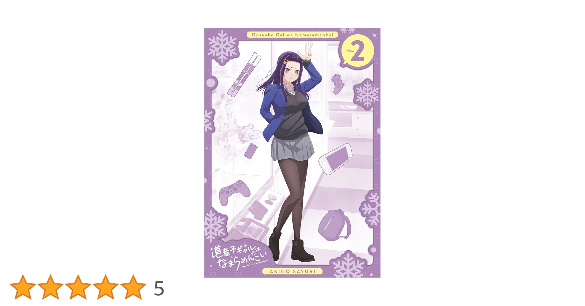 Amazon.co.jp: 道産子ギャルはなまらめんこい 第二巻(特典なし