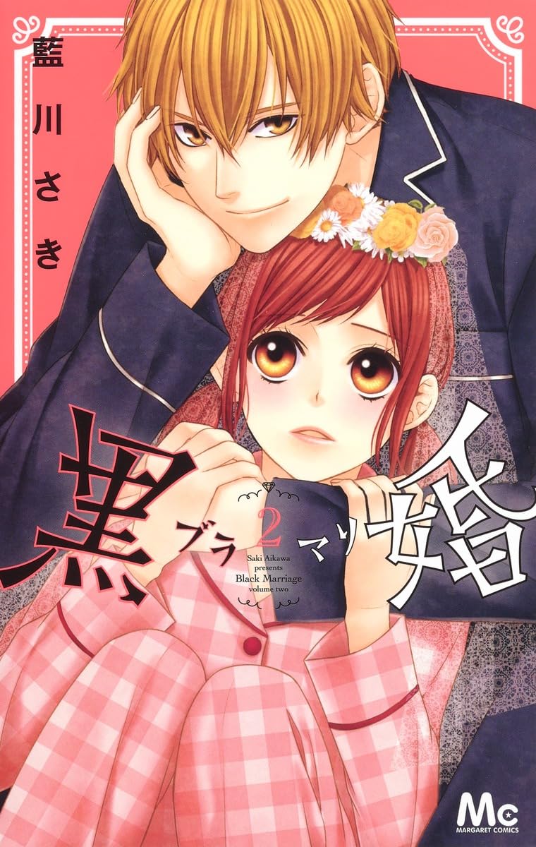 Amazon.co.jp: 黒婚―ブラマリ― 2 (マーガレットコミックス) : 藍川