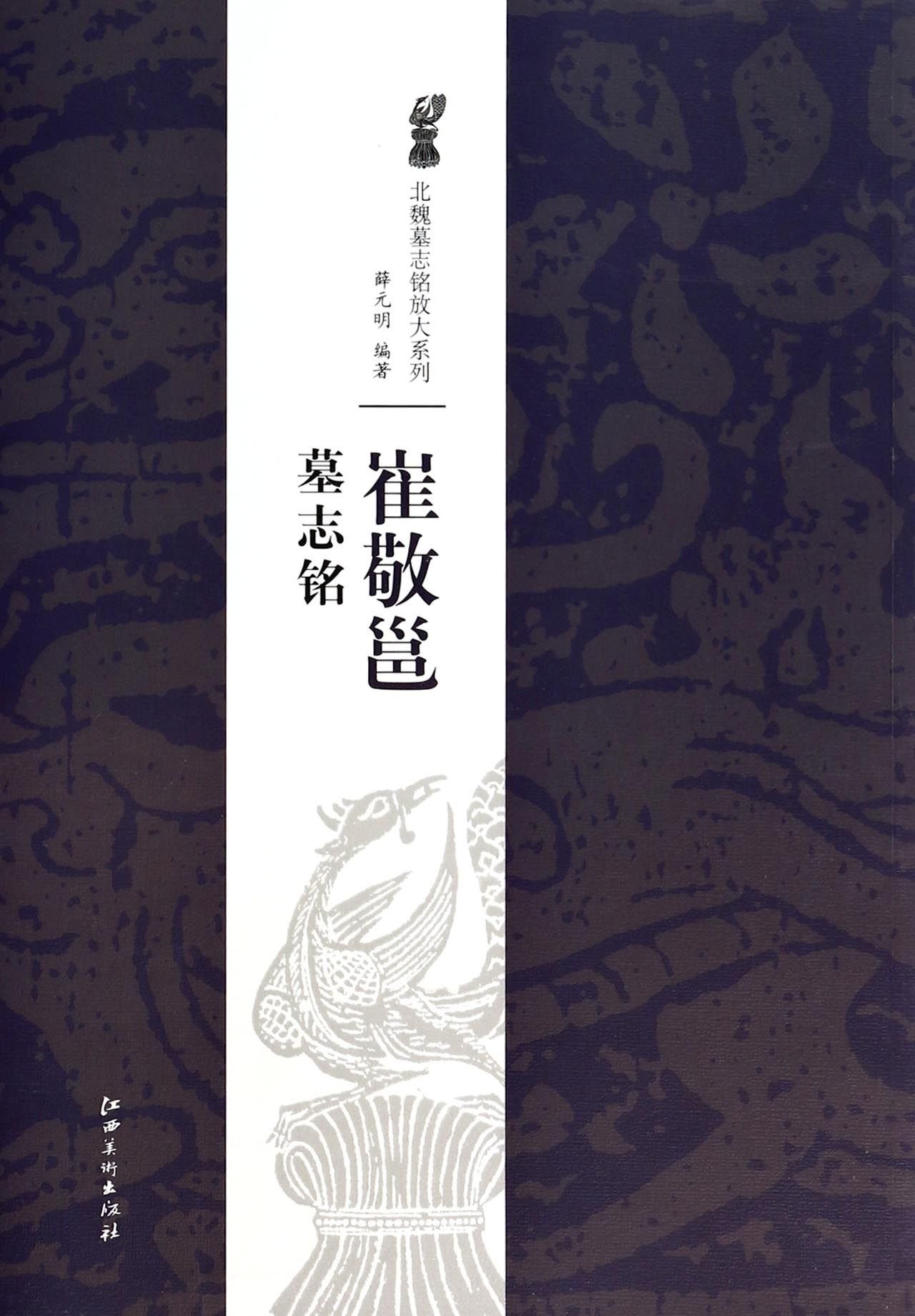 Amazon.co.jp: 北魏墓志铭放大系列:崔敬邕墓志铭 : 本