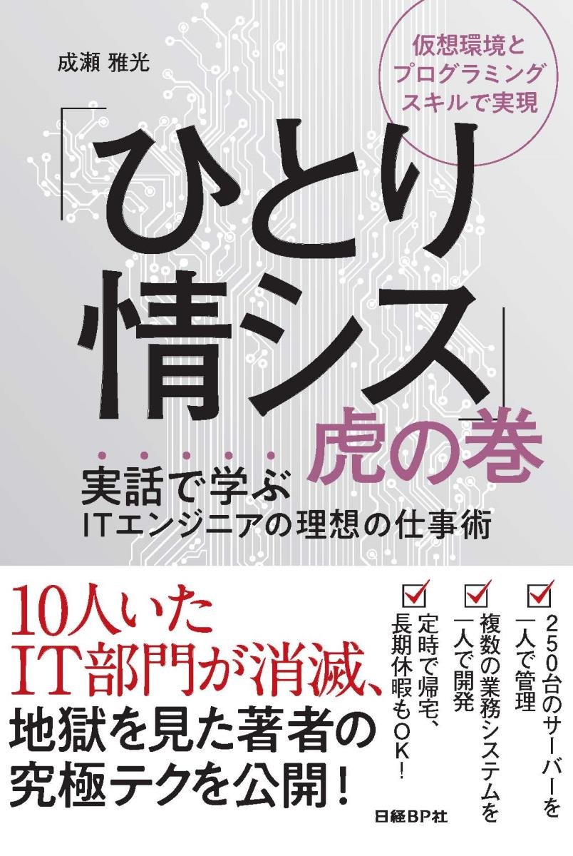 ひとり情シス 虎の巻 成瀬 雅光 本 通販 Amazon