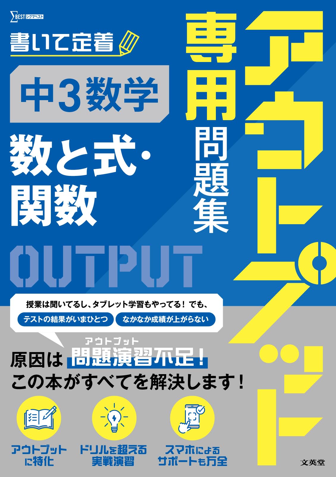 アウトプット専用問題集 中3数学 [数と式・関数] (シグマベスト