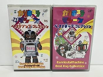 Amazon.co.jp: VHSまとめ売り/未開封品/カリキュラマシーン