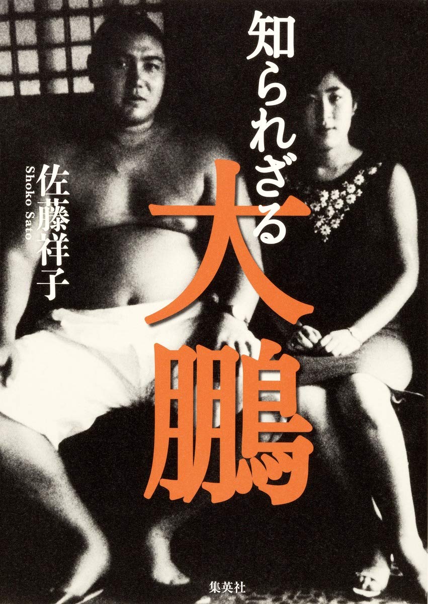知られざる大鵬 佐藤 祥子 本 通販 Amazon