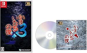 かまいたちの夜×3(トリプル) -Switch 【早期購入特典】サウンドトラックCD(アニバーサリーアレンジパック) 同梱