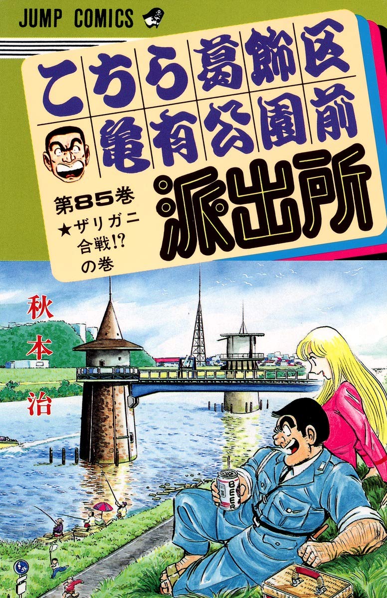 こちら葛飾区亀有公園前派出所 85 (ジャンプコミックス) | 秋本 治 |本