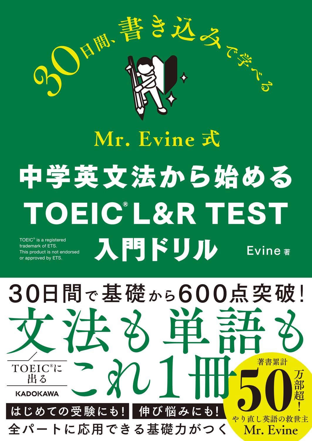 Mr. Evine式 中学英文法から始める TOEIC L&R TEST 入門ドリル | Evine