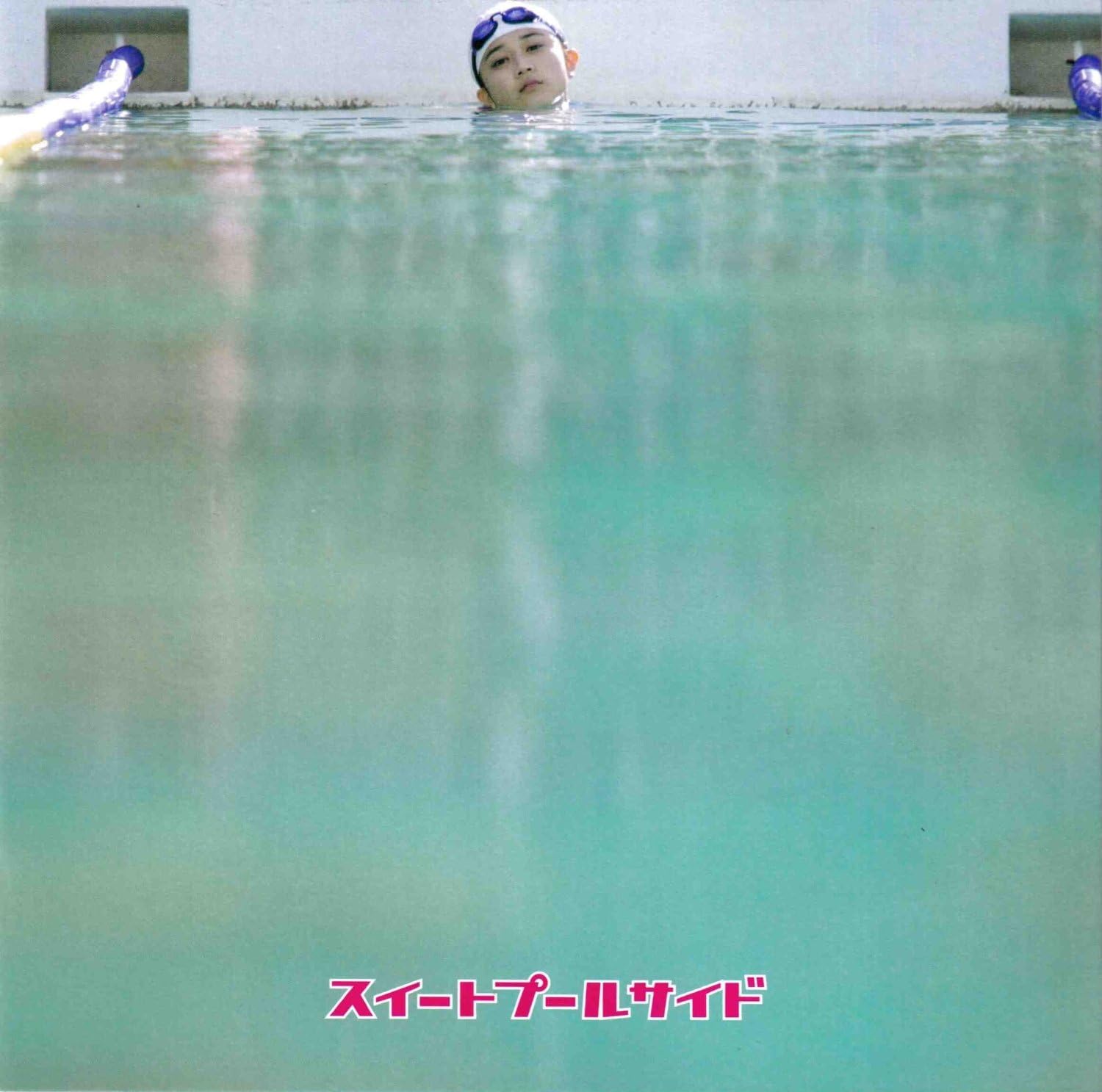 Amazon.co.jp 【映画パンフレット】 スイートプールサイド 監督 松居大悟 キャスト 須賀健太、刈谷友衣子、松田翔太、谷村美月