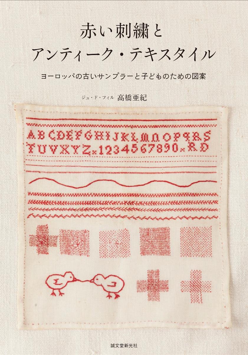 赤い刺繍とアンティーク・テキスタイル : ヨーロッパの古いサンプラーと子どもの… 71xH46xjrqL.jpg