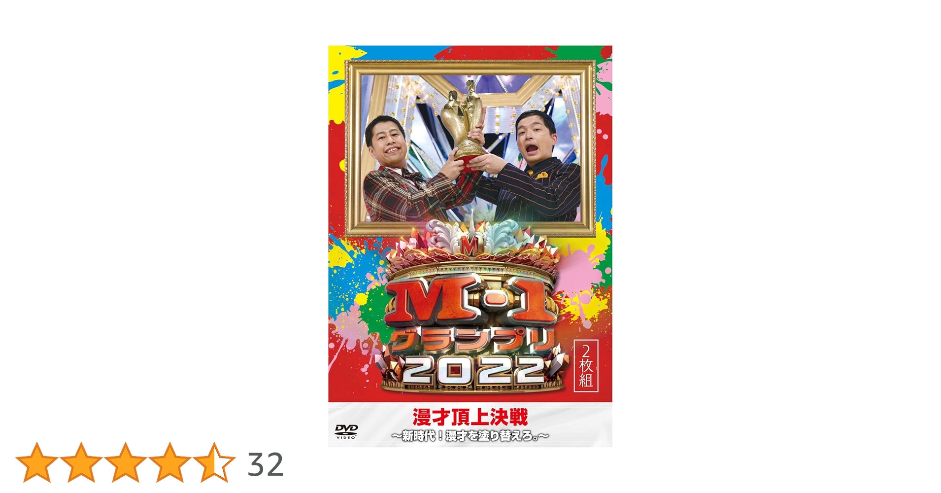 Amazon.co.jp: M-1グランプリ2022～新時代！漫才を塗り替えろ
