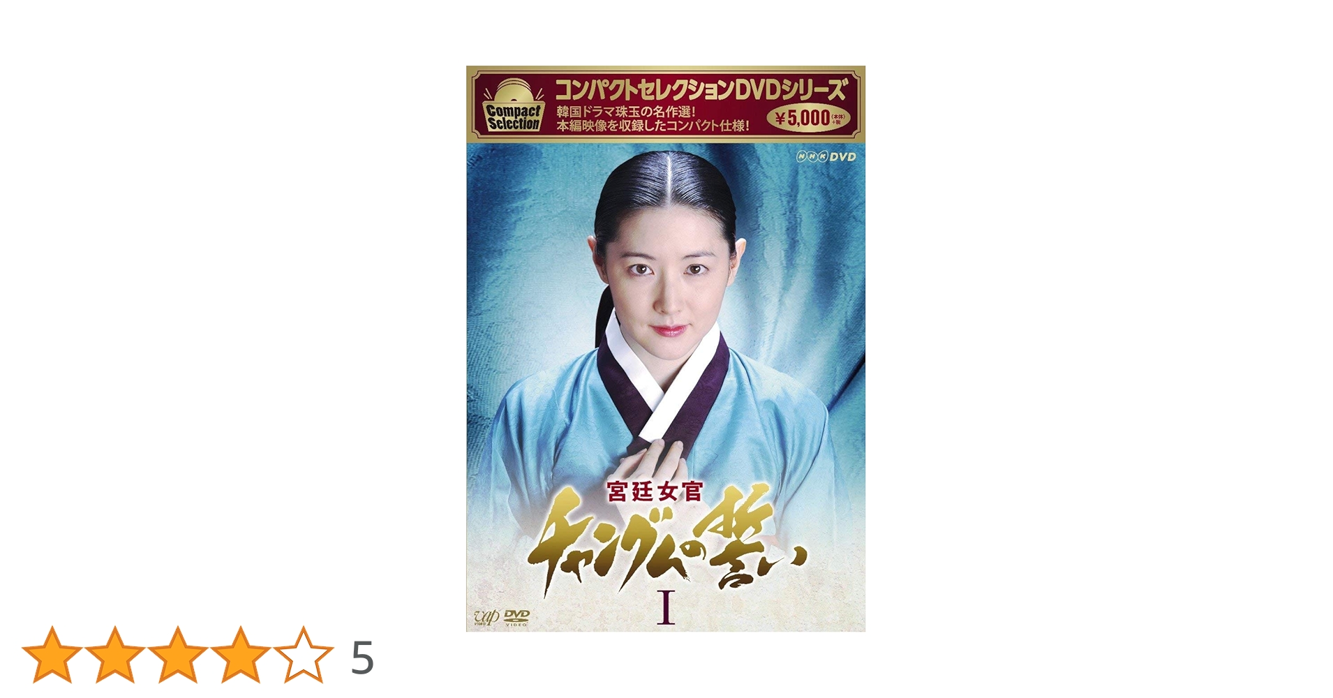 宮廷女官　チャングムの誓い　DVD-BOX Ⅰ-Ⅵ 91UnzoTy4CL.jpg