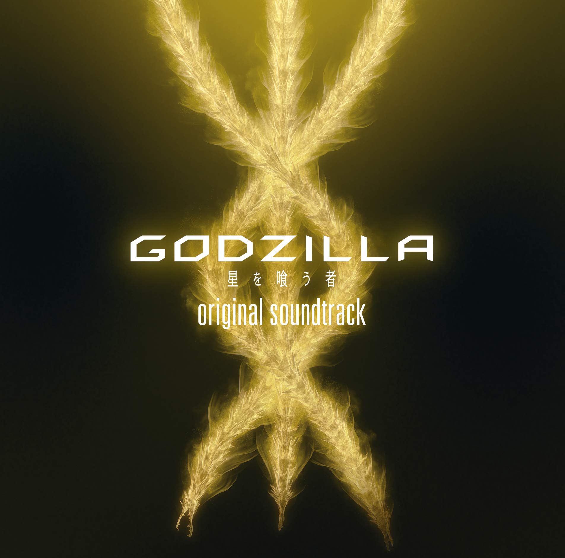 Amazon.co.jp: アニメーション映画『GODZILLA 星を喰う者』オリジナル