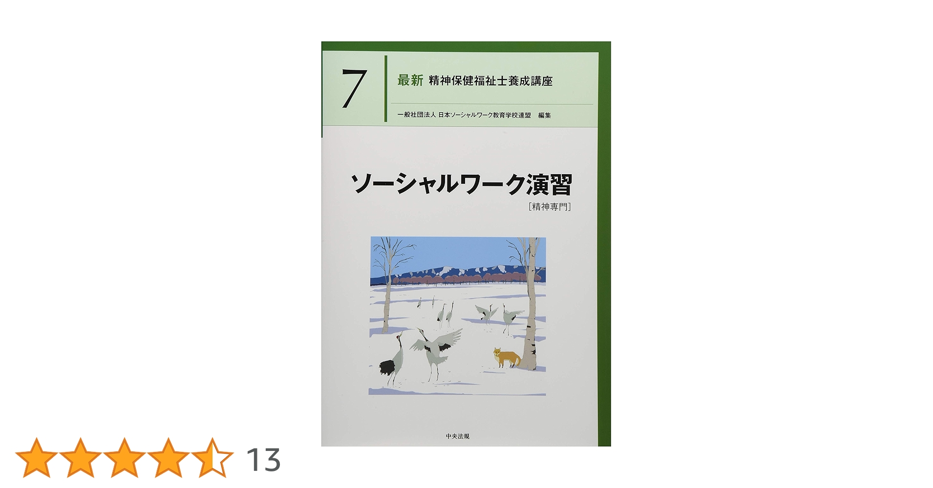 ソーシャルワーク演習[精神専門] (最新精神保健福祉士養成講座) | 日本