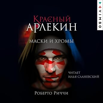 Маски и хромы Аудиокнига автора Роберто Риччи episode artwork