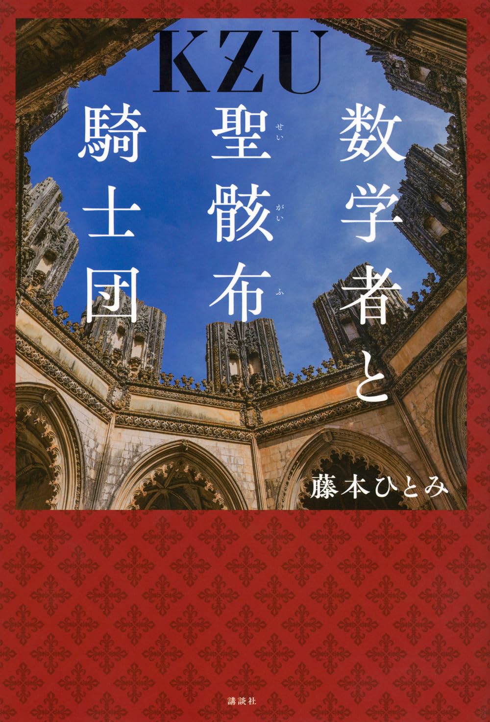 Amazon.co.jp: 数学者と聖骸布騎士団 : 藤本 ひとみ: 本