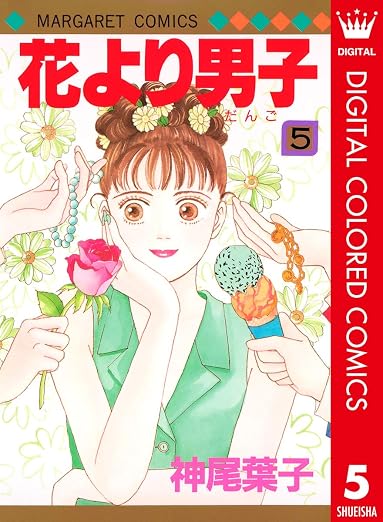花より男子 カラー版 5 (マーガレットコミックスDIGITAL)