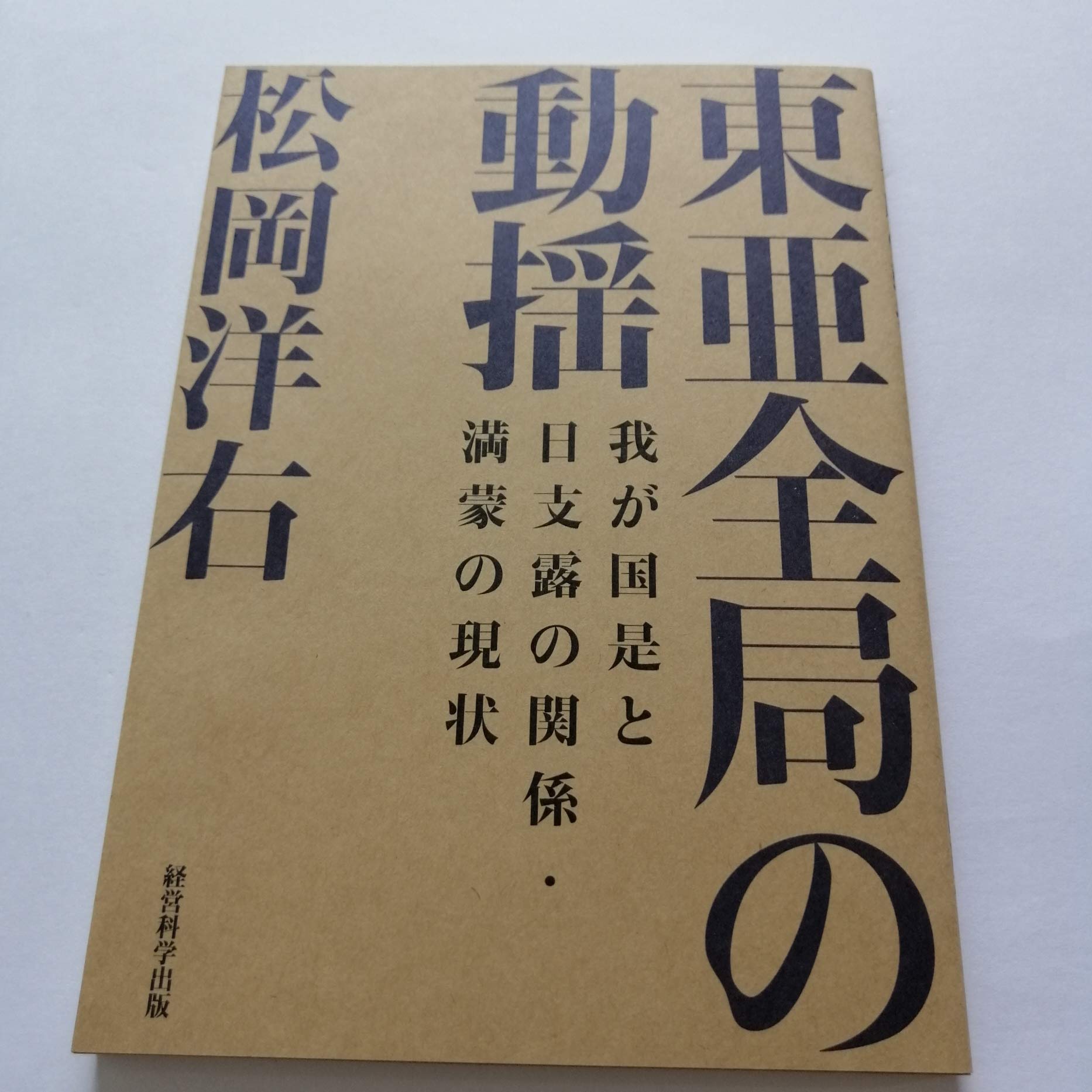 【GHQ焚書免原本】東亜全局の動揺 GHQ焚書免原本】東亜全局の動揺 復刻・松岡洋右「東亜全局の動揺