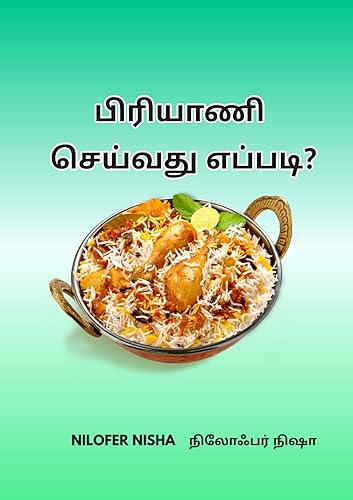 BIRYANI: பிரியாணி செய்வது எப்படி? (Tamil Edition)
