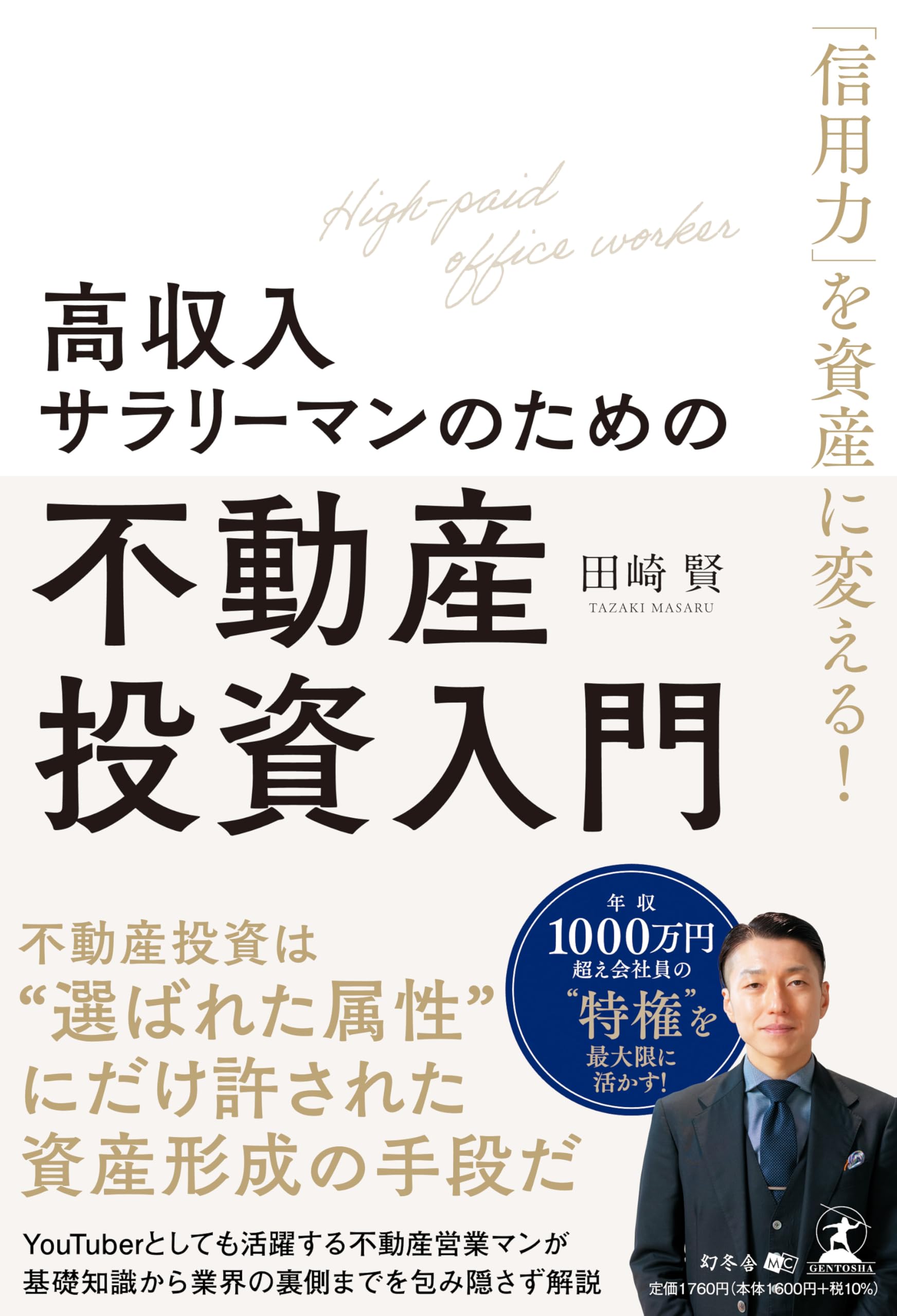 信用力」を資産に変える！ 高収入サラリーマンのための不動産投資入門