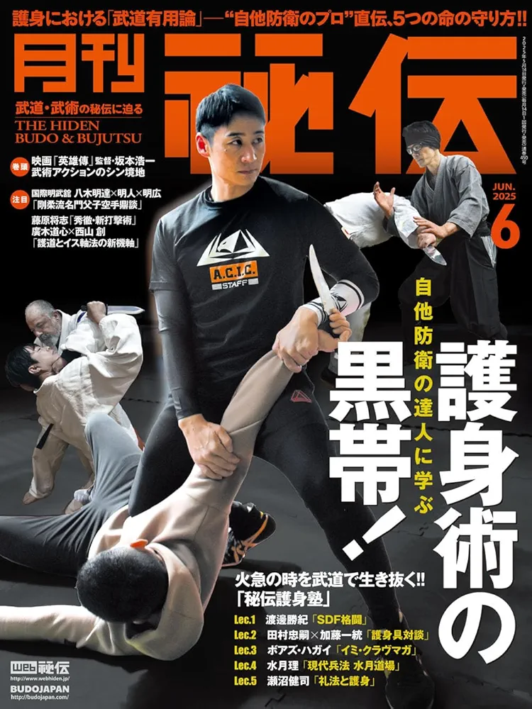 武道 極意　護身術 秘伝 月刊 秘伝 2025年 06月号 武道・武術の秘伝に迫る [雑誌] | 月刊