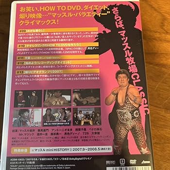 Amazon.co.jp: マッスル牧場CLASSIC DVD-BOX〈3枚組〉DDT 新日本