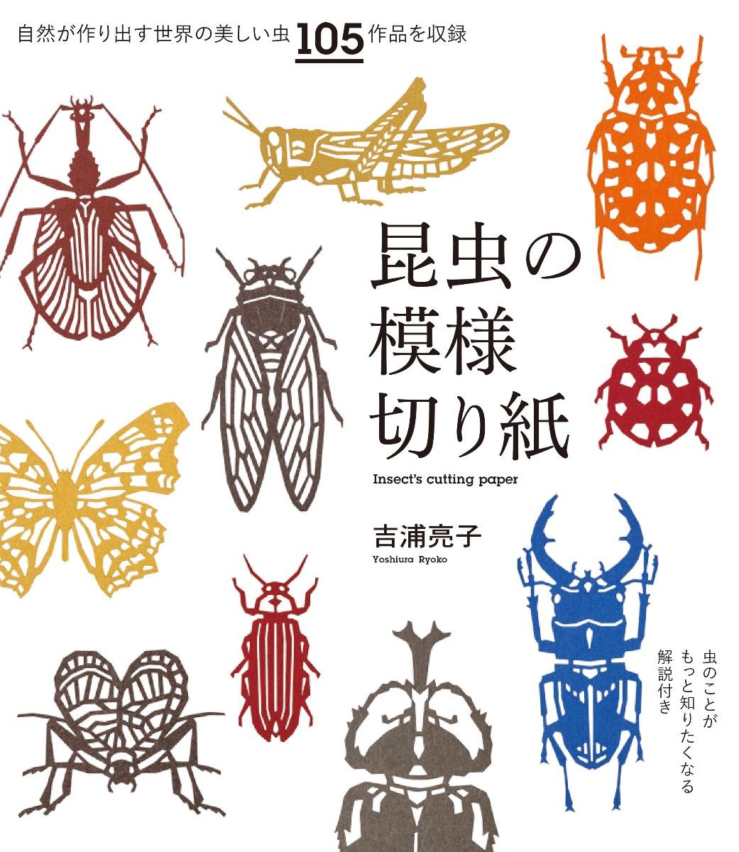 昆虫の模様切り紙: 虫のことがもっと知りたくなる解説付き | 吉浦 亮子