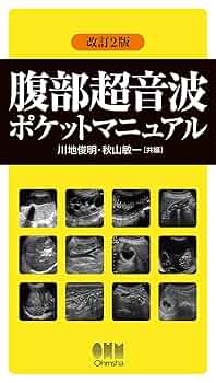 腹部超音波教材￼ 人気ブランド新作豊富 腹部超音波テキスト Amazon | 通販 | |本