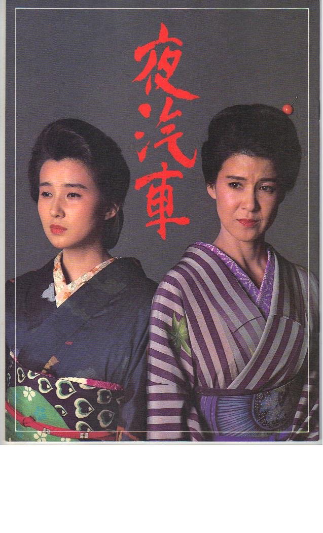 Amazon.co.jp: 映画パンフレット 「夜汽車」 出演 十朱幸代/秋吉久美子