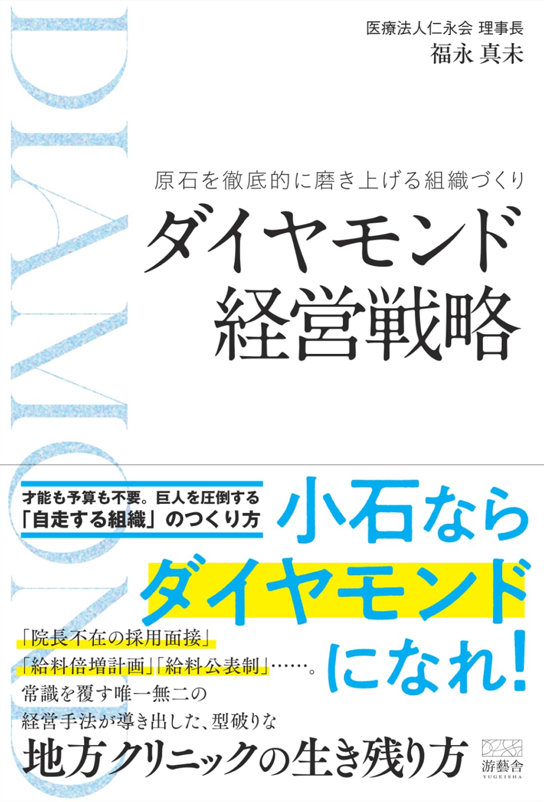 ダイヤモンド経営戦略: 原石を徹底的に磨き上げる組織づくり | 福永 真
