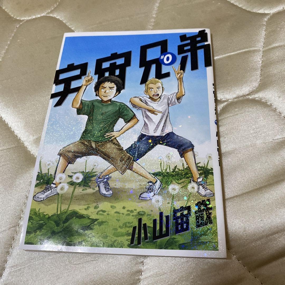Amazon.co.jp: 宇宙兄弟 0巻 : 文房具・オフィス用品