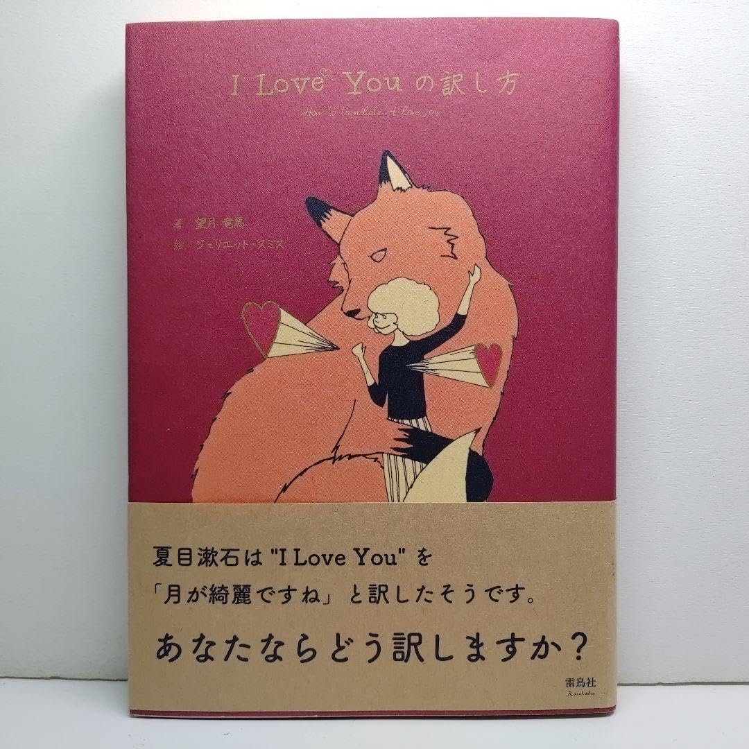 [美品]　I Love Youの訳し方 I Love Youの訳し方