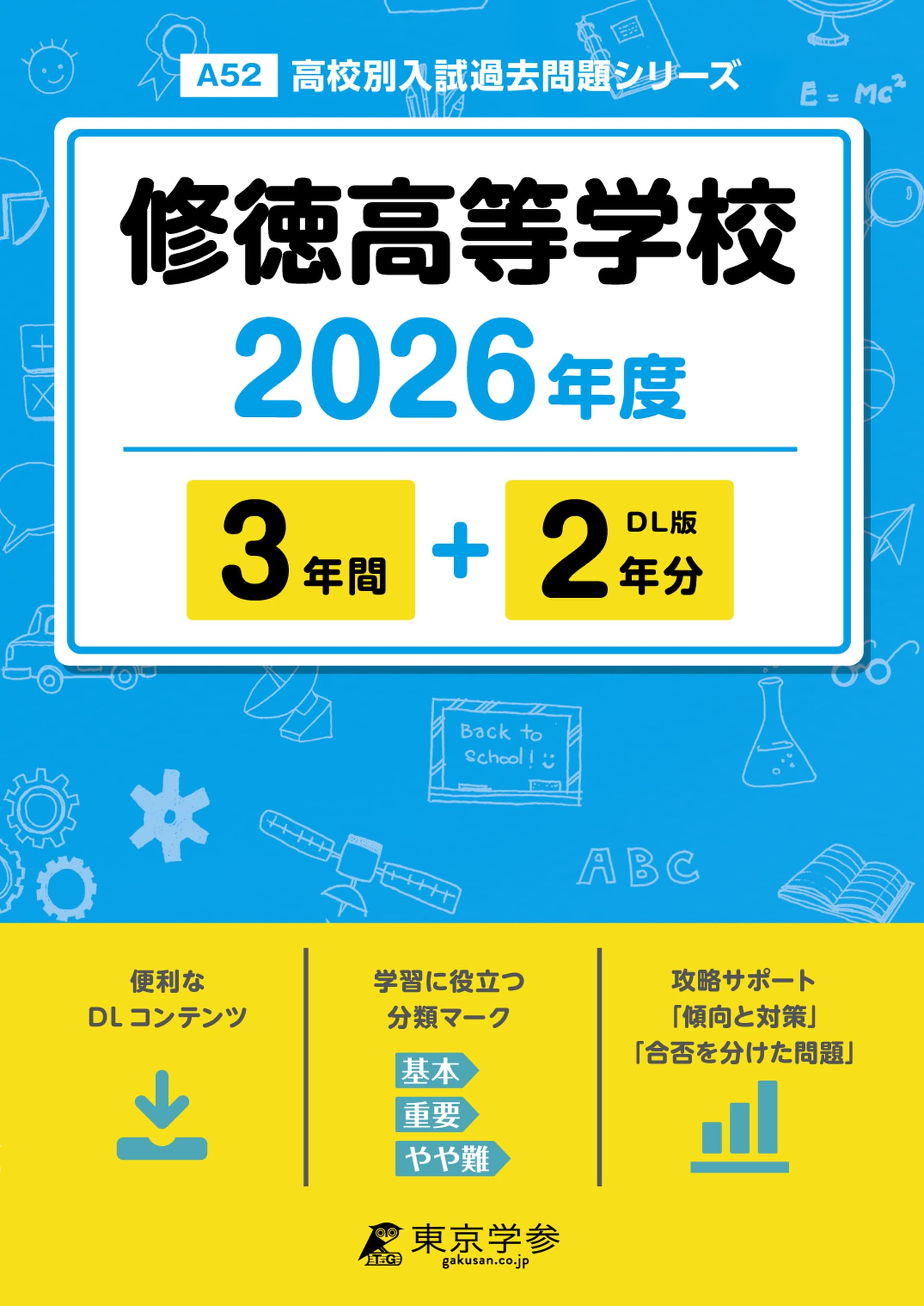 最新版 ＞ 修徳高等学校 2026年度版 【 過去問 3+2年分 】 修徳高校