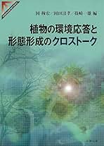 植物の環境応答と形態形成のクロスト-ク/丸善出版/岡穆宏（単行本） 植物の環境応答と形態形成のクロスト-ク/丸善出版/岡穆宏（単行本）