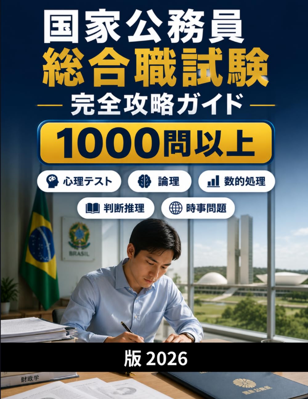 国家公務員総合職試験 完全攻略ガイド: 難関試験対策：政策論文・数的処理・判断推理・時事問題・面接・討論対策