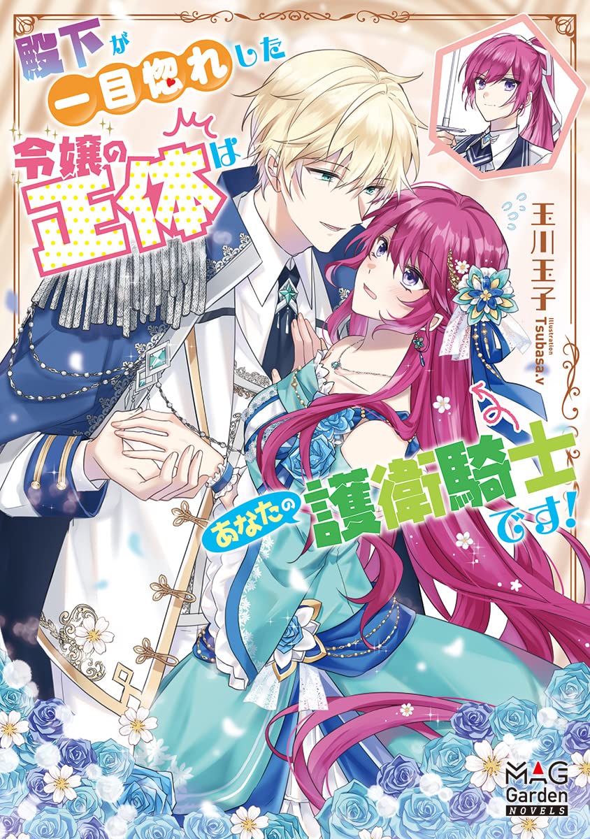 殿下が一目惚れした令嬢の正体はあなたの護衛騎士です! THE COMIC 殿下が一目惚れした令嬢の正体はあなたの護衛騎士です！ (MAG Garden