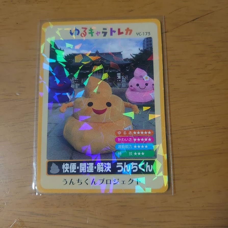 Amazon.co.jp: ゆるキャラトレカ 快便開運解決 うんちくん : おもちゃ