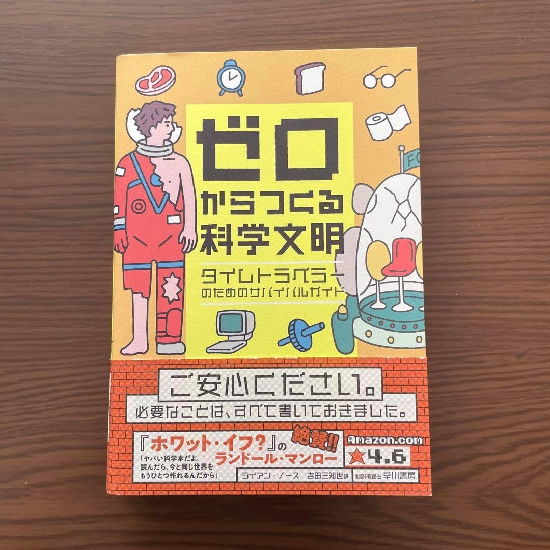 ゼロからつくる科学文明 タイムトラベラーのためのサバイバルガイド