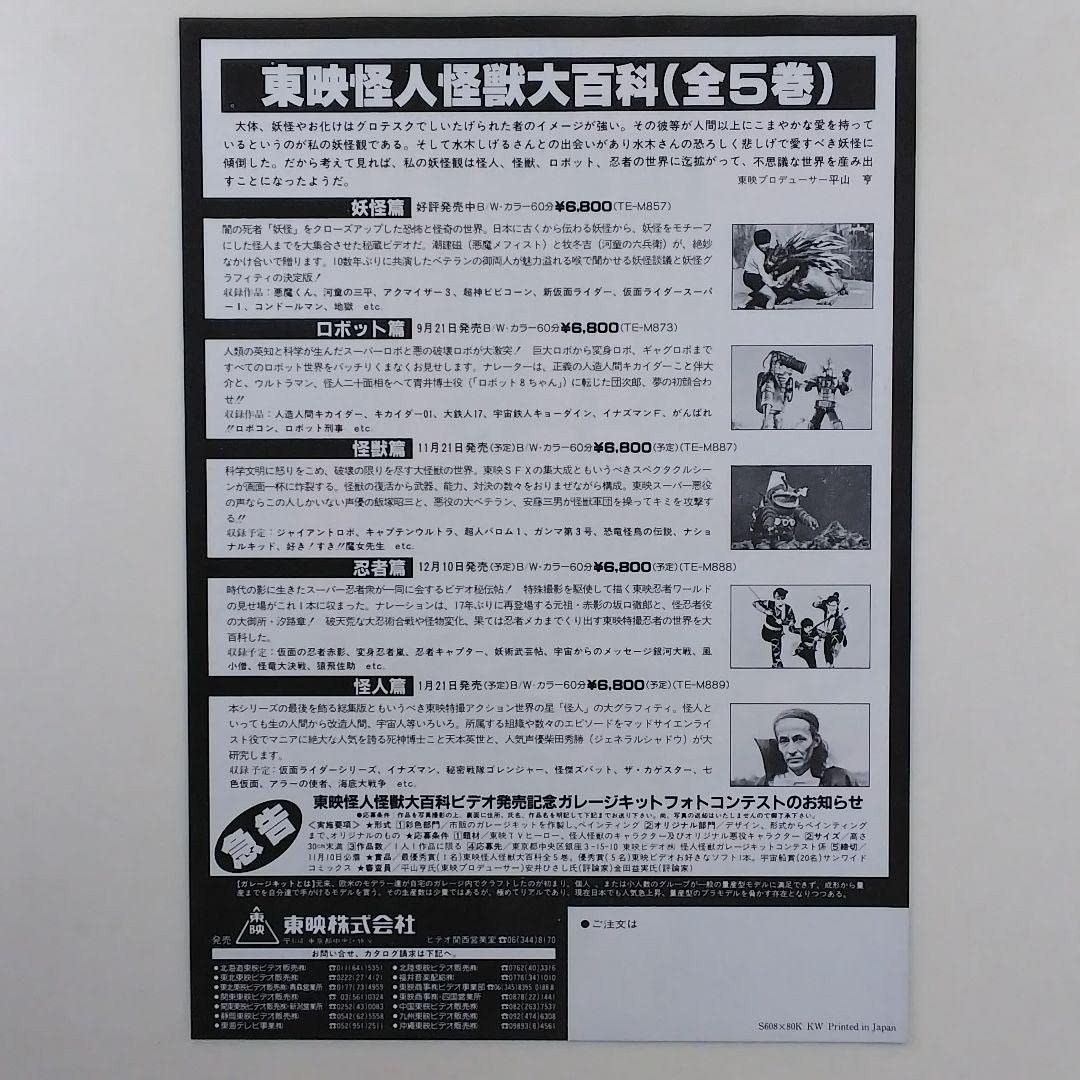 Amazon.co.jp: 「東映怪人怪獣大百科」VHS販促用B5サイズチラシ1