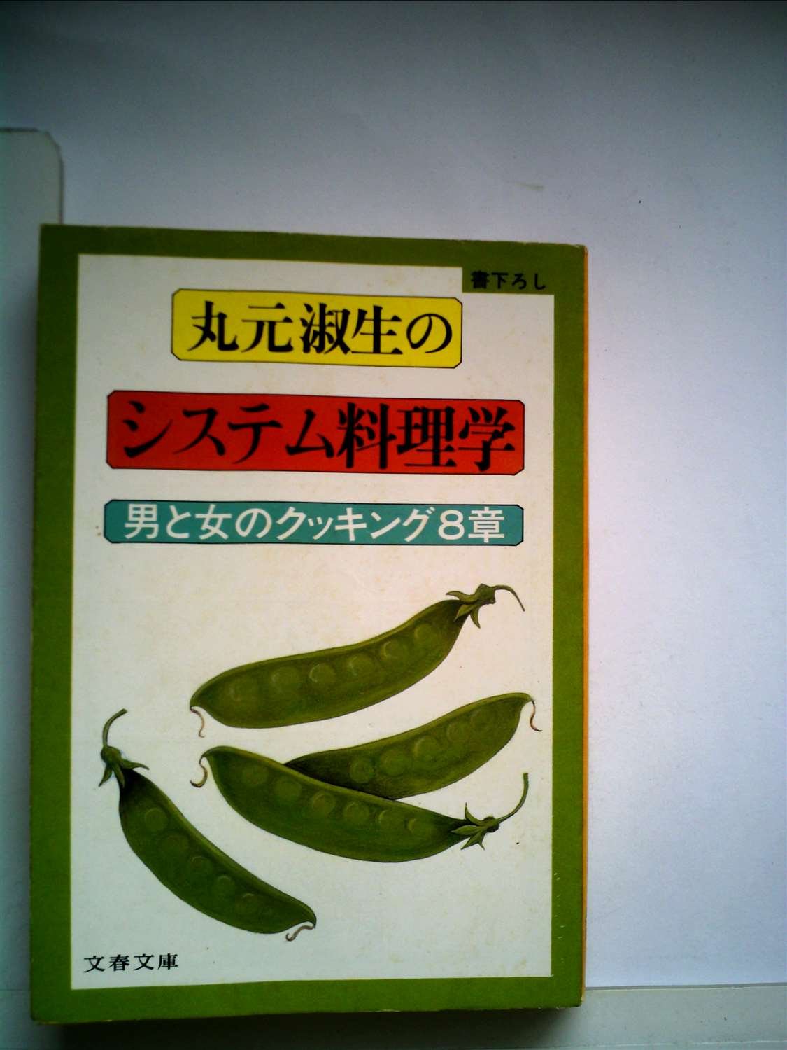 丸元淑生のシステム料理学―男と女のクッキング8章 (1982年) (文春文庫