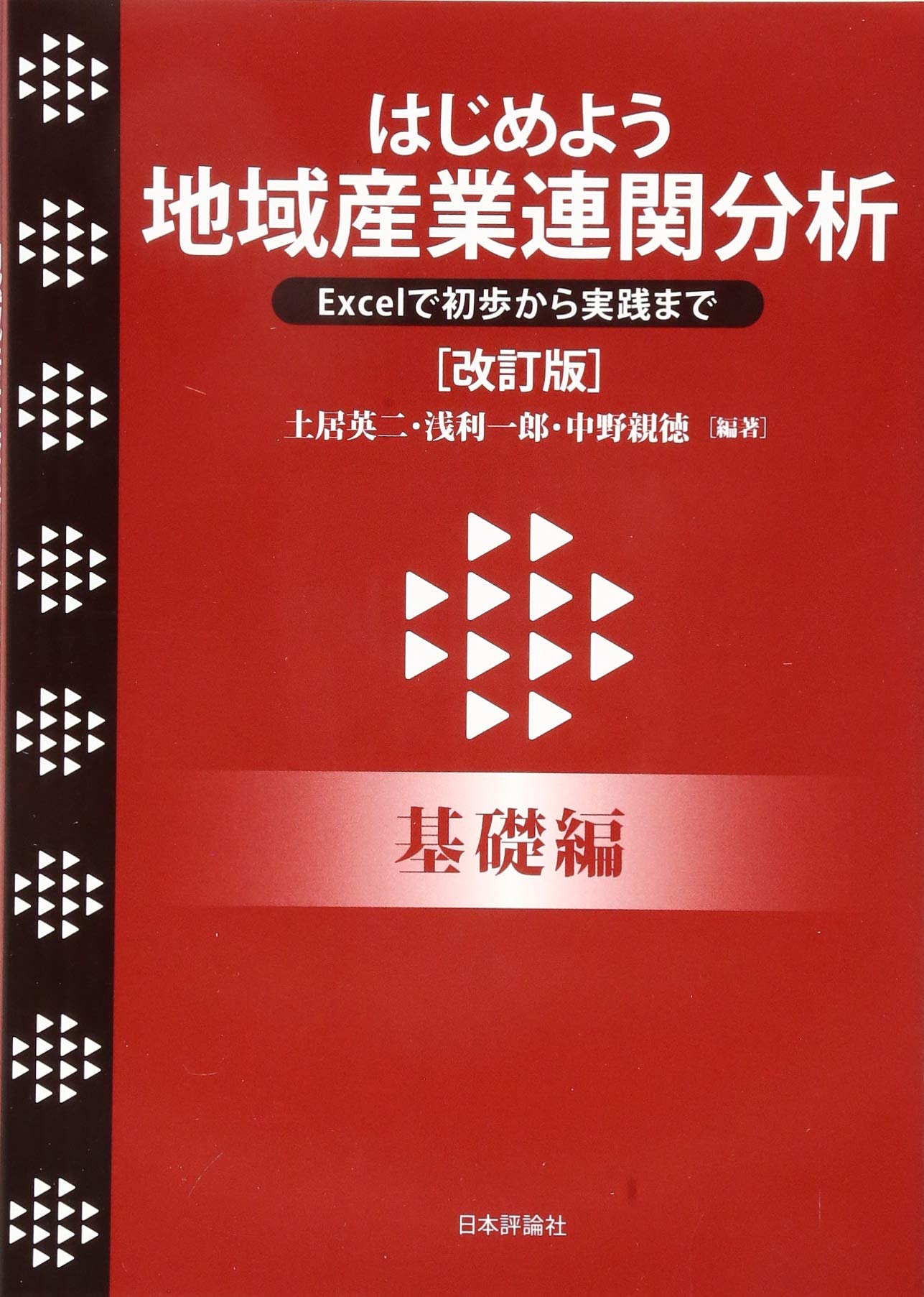 Amazon.co.jp: はじめよう 地域産業連関分析(改訂版) [基礎編
