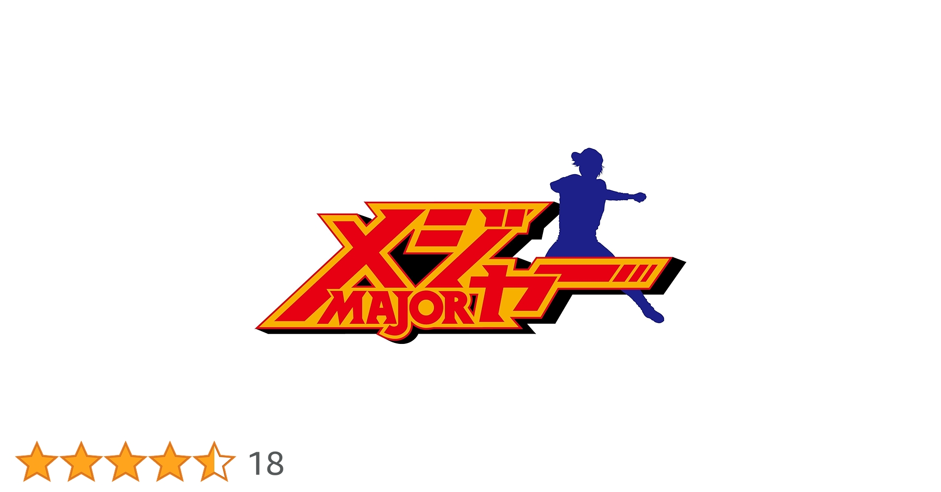 メジャー 決戦!日本代表編 コレクターズボックス〈2016年6月21日までの期… 71xI5B5TdEL.jpg_BO30,255,255,