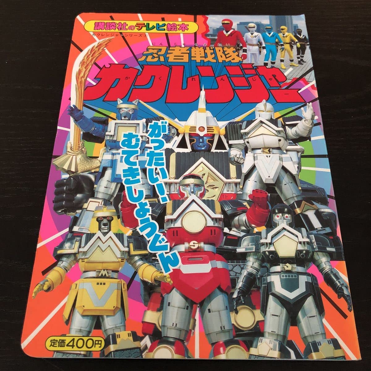 日月限定お値下げ！小学館、講談社テレビ絵本カクレンジャーまとめ売り Amazon.co.jp: ム39 忍者戦隊カクレンジャー3 のテレビ絵本 平成6年4月