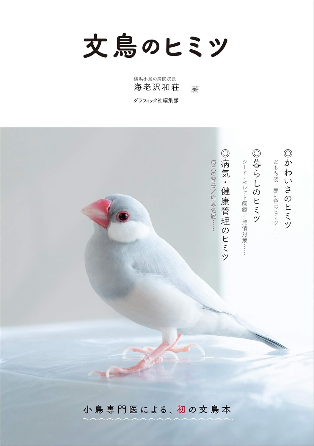 文鳥のヒミツ 表紙