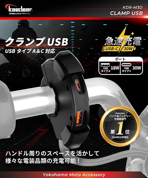Kaedear(カエディア) バイク USB電源 バイク用 USB 防水 充電 タイプA/C 2ポート SAE 特許 スライド式キャップ 出力 PD(30W)/QC3.0(18W) 整備性の良いアダプター一体構造 SAEコネクター DC12V クランプUSB KDR-M3D (タイプA/タイプC) - 2