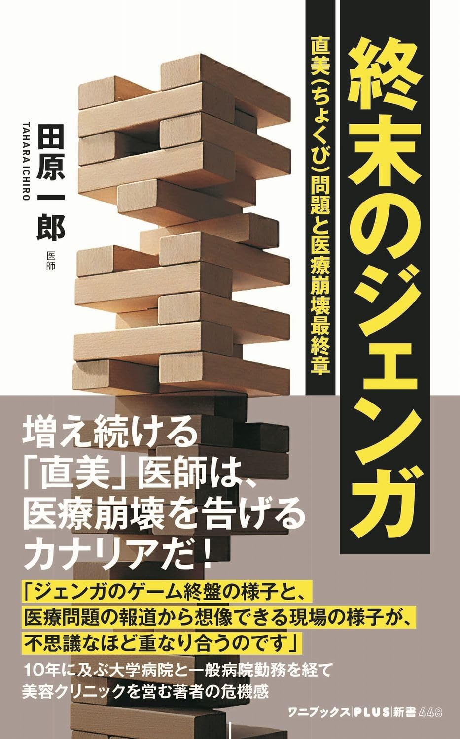 Amazon.co.jp: 終末のジェンガ - 直美（ちょくび）問題と医療崩壊最終