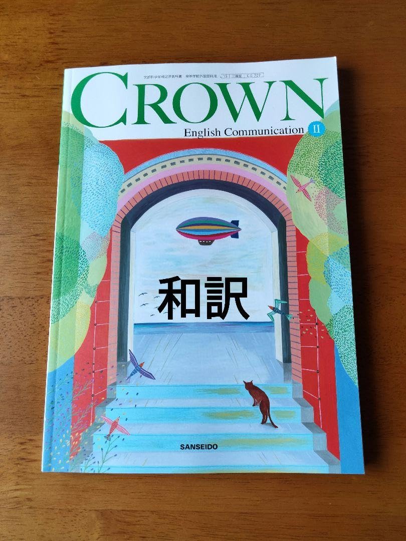 三省堂　クラウン　CROWN English Communication II Amazon.co.jp: CROWN English Communication 2: 三省堂版準拠 : 三省堂