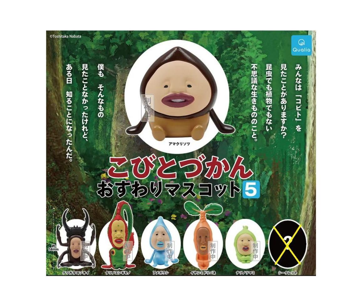 Amazon.co.jp: (シークレットなし) こびとづかん おすわりマスコット5